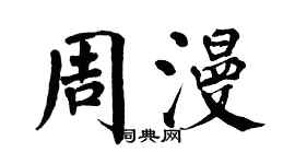 翁闿运周漫楷书个性签名怎么写