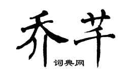 翁闿运乔芊楷书个性签名怎么写