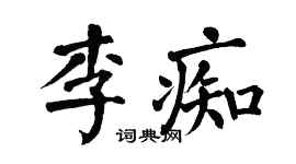 翁闿运李痴楷书个性签名怎么写