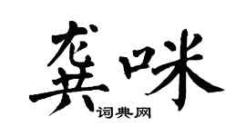 翁闿运龚咪楷书个性签名怎么写