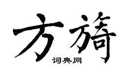翁闿运方旖楷书个性签名怎么写