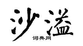 翁闿运沙溢楷书个性签名怎么写