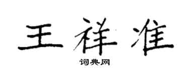 袁强王祥准楷书个性签名怎么写