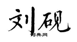 翁闿运刘砚楷书个性签名怎么写