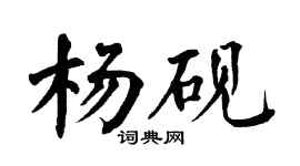 翁闿运杨砚楷书个性签名怎么写