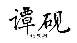 翁闿运谭砚楷书个性签名怎么写