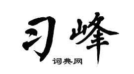 翁闿运习峰楷书个性签名怎么写