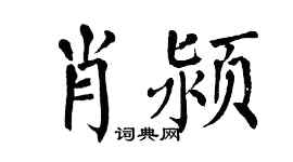 翁闿运肖颍楷书个性签名怎么写