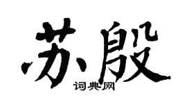 翁闿运苏殷楷书个性签名怎么写