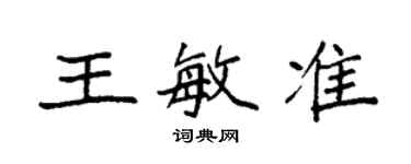 袁强王敏准楷书个性签名怎么写