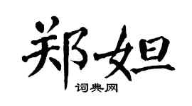 翁闿运郑妲楷书个性签名怎么写