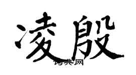 翁闿运凌殷楷书个性签名怎么写