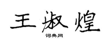 袁强王淑煌楷书个性签名怎么写