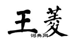翁闿运王菱楷书个性签名怎么写