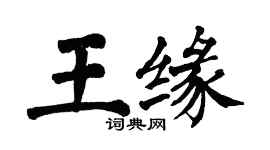翁闿运王缘楷书个性签名怎么写