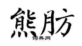 翁闿运熊肪楷书个性签名怎么写