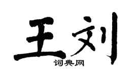 翁闿运王刘楷书个性签名怎么写