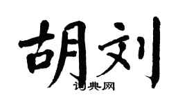 翁闿运胡刘楷书个性签名怎么写