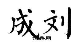 翁闿运成刘楷书个性签名怎么写