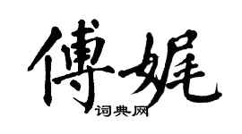翁闿运傅娓楷书个性签名怎么写