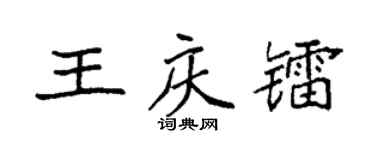 袁强王庆镭楷书个性签名怎么写