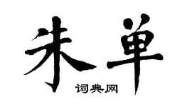 翁闿运朱单楷书个性签名怎么写