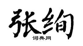 翁闿运张绚楷书个性签名怎么写