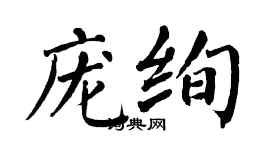翁闿运庞绚楷书个性签名怎么写