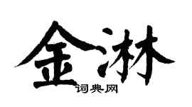 翁闿运金淋楷书个性签名怎么写