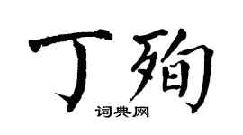 翁闿运丁殉楷书个性签名怎么写