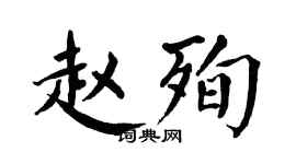 翁闿运赵殉楷书个性签名怎么写