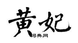 翁闿运黄妃楷书个性签名怎么写