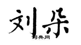 翁闿运刘朵楷书个性签名怎么写
