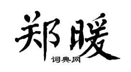 翁闿运郑暖楷书个性签名怎么写
