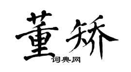 翁闿运董矫楷书个性签名怎么写