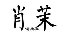 翁闿运肖茉楷书个性签名怎么写