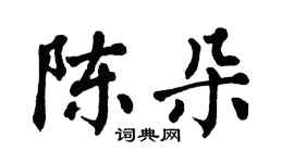 翁闿运陈朵楷书个性签名怎么写