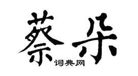 翁闿运蔡朵楷书个性签名怎么写