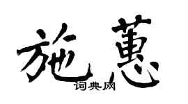 翁闿运施蕙楷书个性签名怎么写