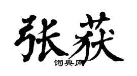 翁闿运张获楷书个性签名怎么写