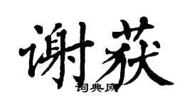 翁闿运谢获楷书个性签名怎么写