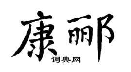 翁闿运康郦楷书个性签名怎么写