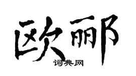 翁闿运欧郦楷书个性签名怎么写