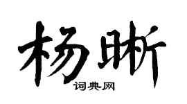 翁闿运杨晰楷书个性签名怎么写