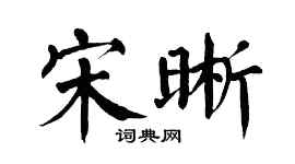 翁闿运宋晰楷书个性签名怎么写