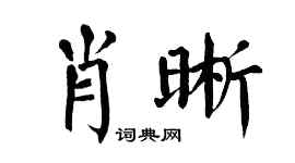 翁闿运肖晰楷书个性签名怎么写