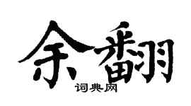 翁闿运余翻楷书个性签名怎么写