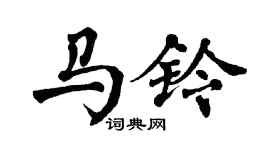 翁闿运马铃楷书个性签名怎么写