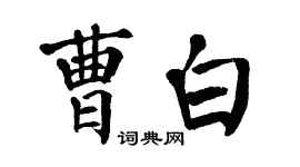 翁闿运曹白楷书个性签名怎么写
