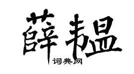 翁闿运薛韫楷书个性签名怎么写